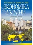 Паперова книга «Економiка України», авторів Артур Голіков, Надія Казакова, Олена Шуба - фото №1