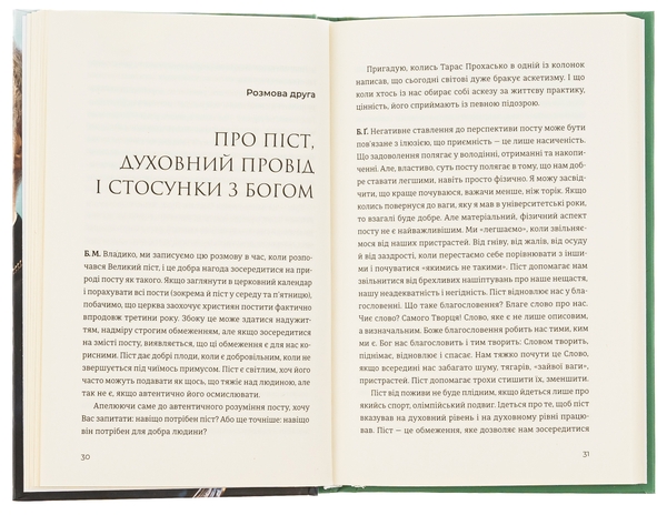 Бумажная книга «Жити Таїнством. Вісім розмов із митрополитом Борисом Ґудзяком», автор Богдана Матияш - фото №1