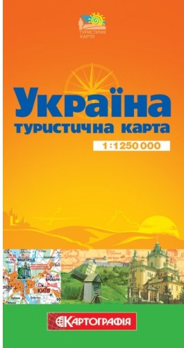 Бумажная книга «Украiна. Туристична карта 1:1 250 000» - фото №1