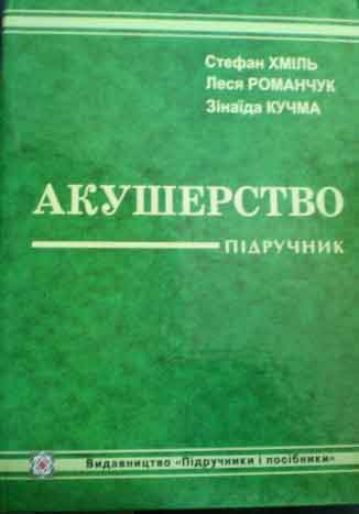 Бумажная книга «Акушерство», авторов Стефан Хмель, Леся Романчук, Зинаида Кучма - фото №1