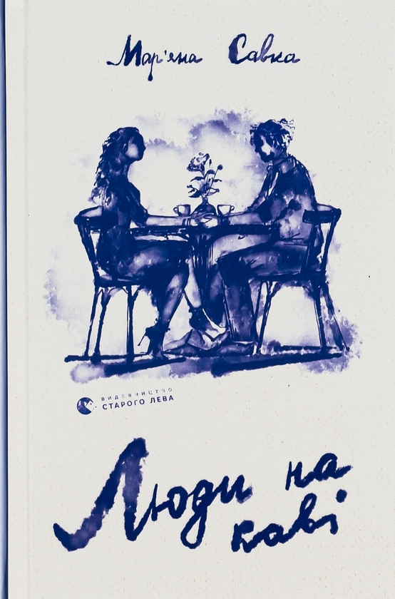 Бумажная книга «Спитайте Мієчку + Вроцлавіта + Люди на каві (комплект із 3-х книг)», авторов Евгения Кузнецова, Анна Демина, Марьяна Савка - фото №1