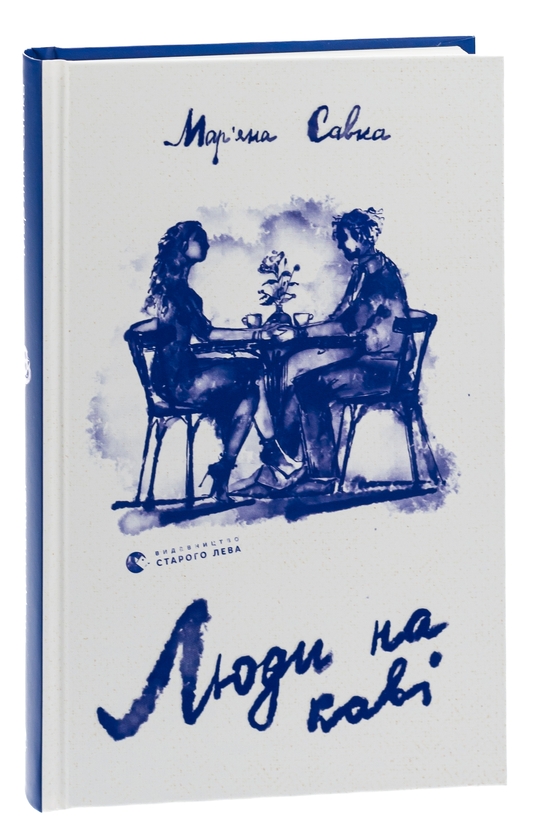 Бумажная книга «Люди на каві», автор Марьяна Савка - фото №1