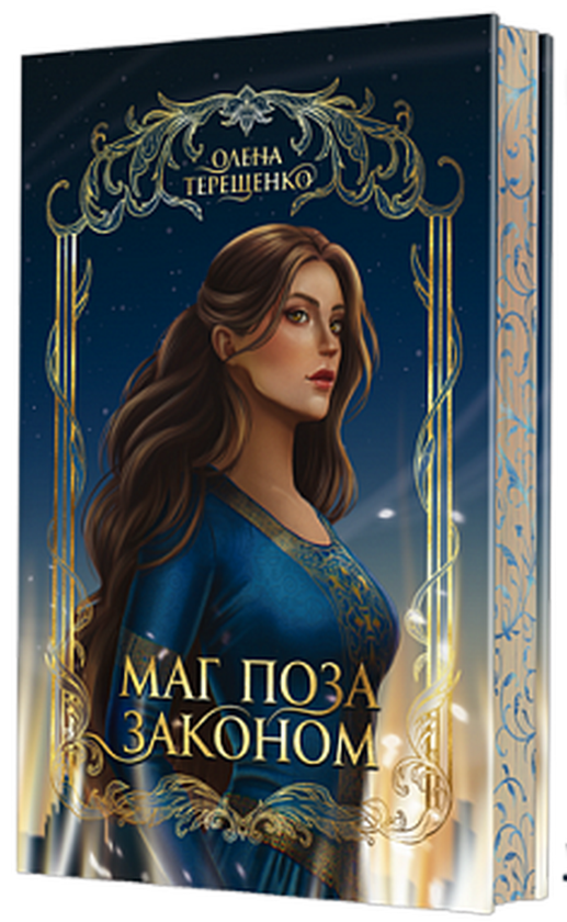 Бумажная книга «Маг поза законом», автор Елена Терещенко - фото №1