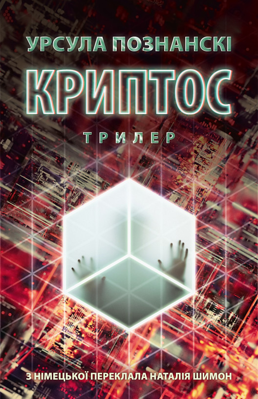 Бумажная книга «Криптос», автор Урсула Познански - фото №1