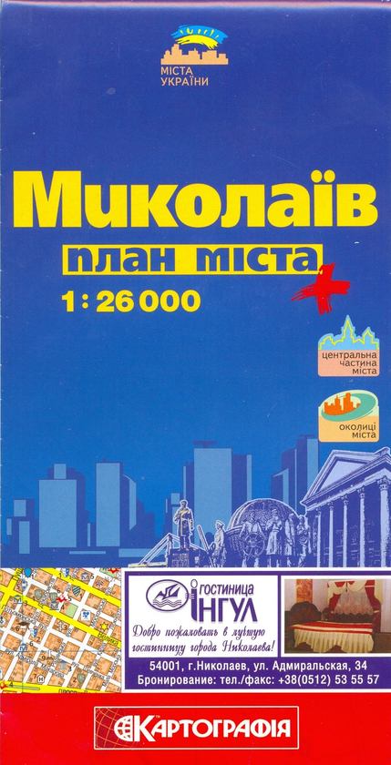 Бумажная книга «Миколаїв. План міста. 1: 26 000» - фото №1