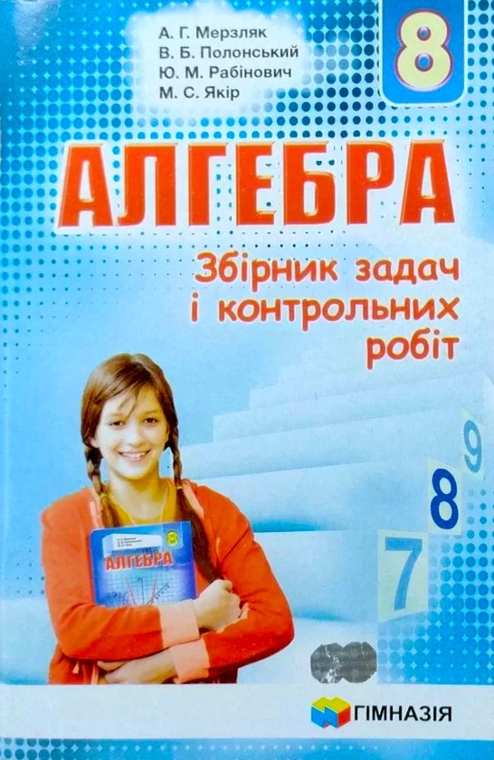[object Object] «Алгебра. 8 клас. Збірник задач і контрольних робіт», авторів Аркадій Мерзляк, Віталій Полонський, Юхим Рабінович, Михайло Якір - фото №1