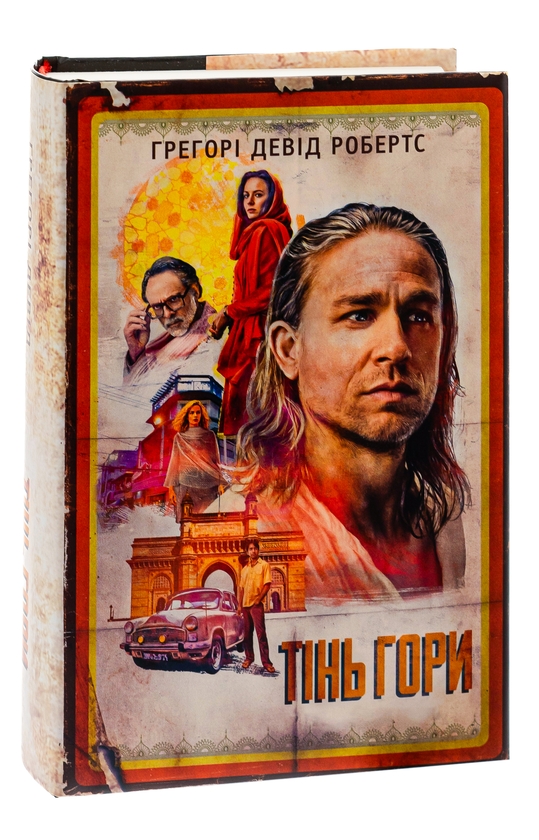 Паперова книга «Тінь гори », автор Грегорі Девід Робертс - фото №1