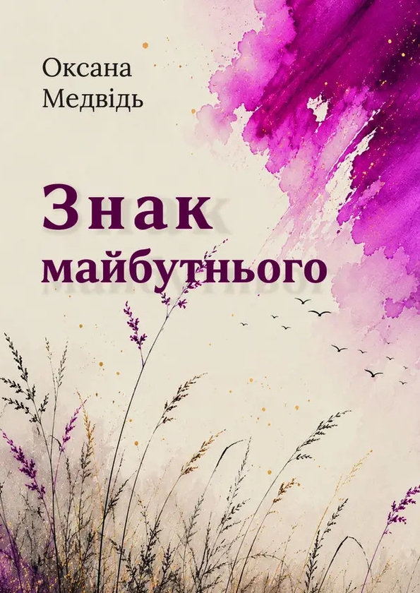 Бумажная книга «Знак майбутнього», автор Оксана Медвидь - фото №1