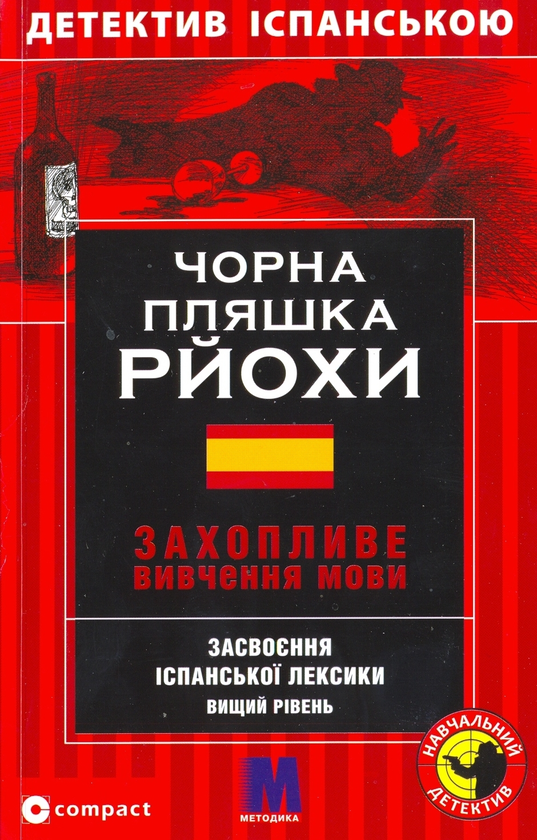 Бумажная книга «Чорна пляшка рйохи. Засвоєння іспанської лексики», автор Елена Борхес - фото №1