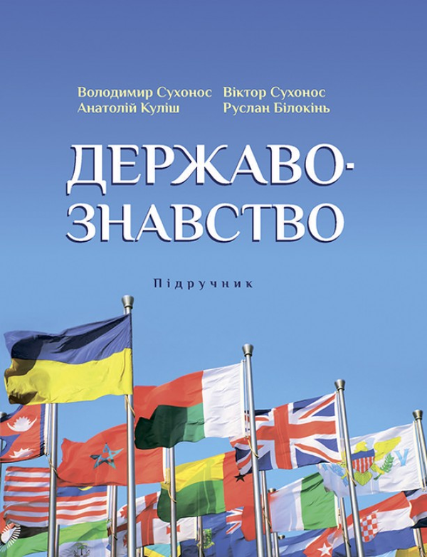 Бумажная книга «Державознавство. Підручник», авторов Владимир Сухонос, Виктор Сухонос, Руслан Белоконь, Анатолий Кулиш - фото №1