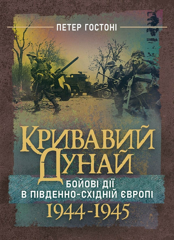 Бумажная книга «Кривавий Дунай. Бойові дії в Південно-Східній Європі. 1944—1945», автор Петер Гостони - фото №1