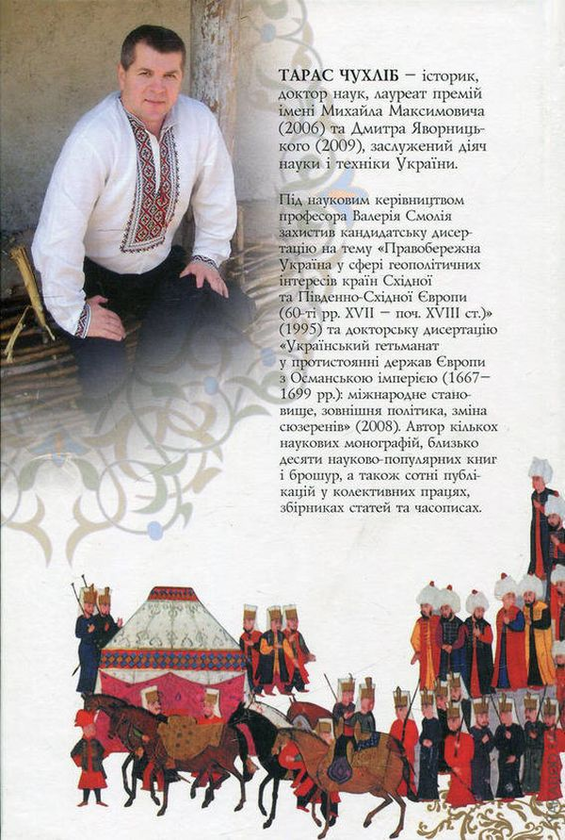 Бумажная книга «Козаки та яничари. Україна у християнсько-мусульманських війнах 1500-1700 рр.», автор Тарас Чухлиб - фото №1