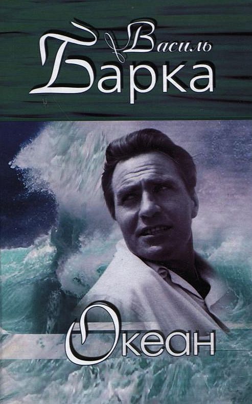 Бумажная книга «Василь Барка. Зібрання творів. У 3 томах. Том 1. Океан. Лірика», автор Василий Барка - фото №1