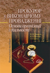 Бумажная книга «Прокурор у виконавчому провадженні. Основи організації і діяльності», авторов Максим Говоруха, Николай Руденко, Григорий Середа - фото №1