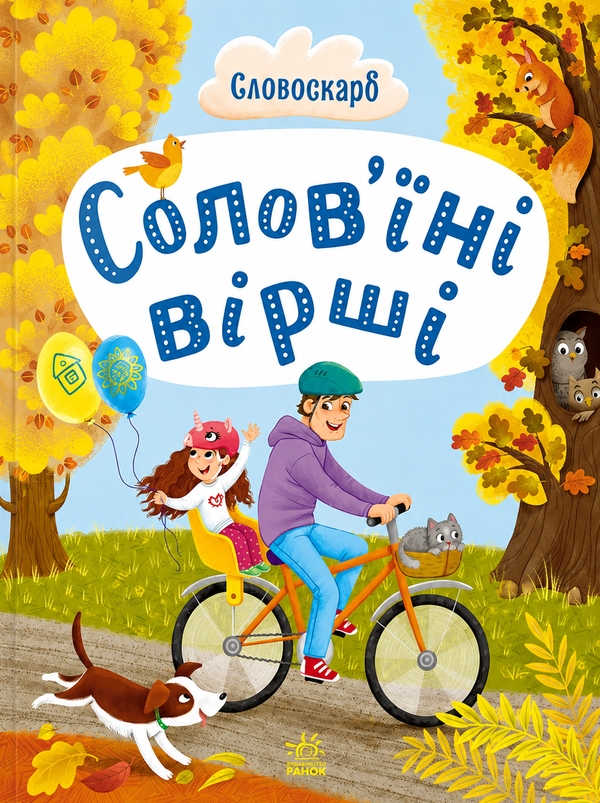 Бумажная книга «Солов'їні вірші», авторов Наталия Бонь, Мария Артеменко, Иван Андрусяк - фото №1