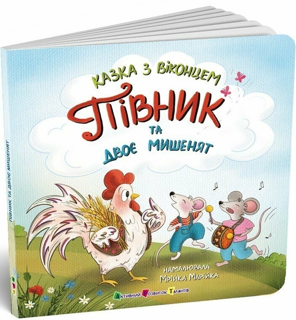 Бумажная книга «Півник та двоє мишенят», автор Екатерина Лазирко - фото №1