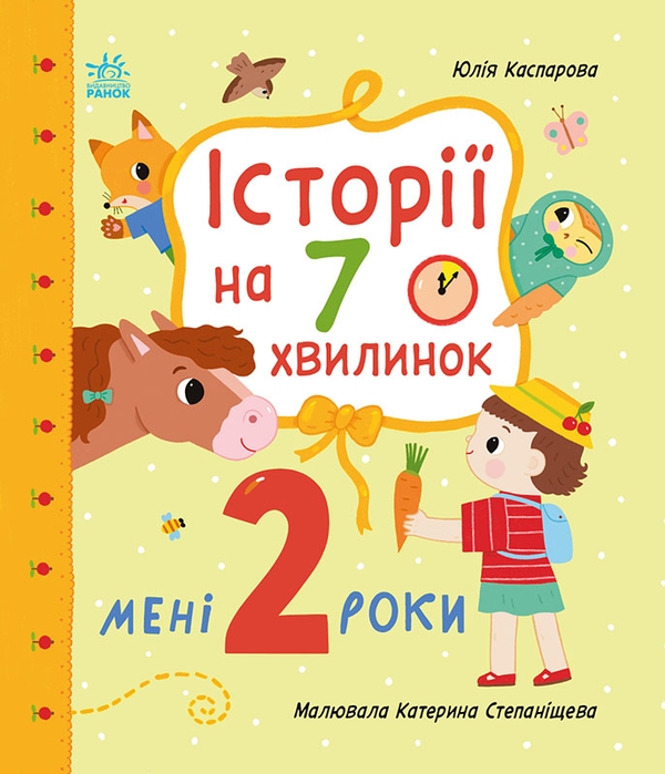 Бумажная книга «Мені 2 роки», автор Юлия Каспарова - фото №1