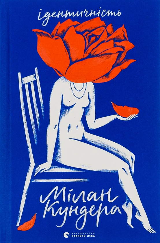 Паперова книга «Ідентичність», автор Мілан Кундера - фото №1