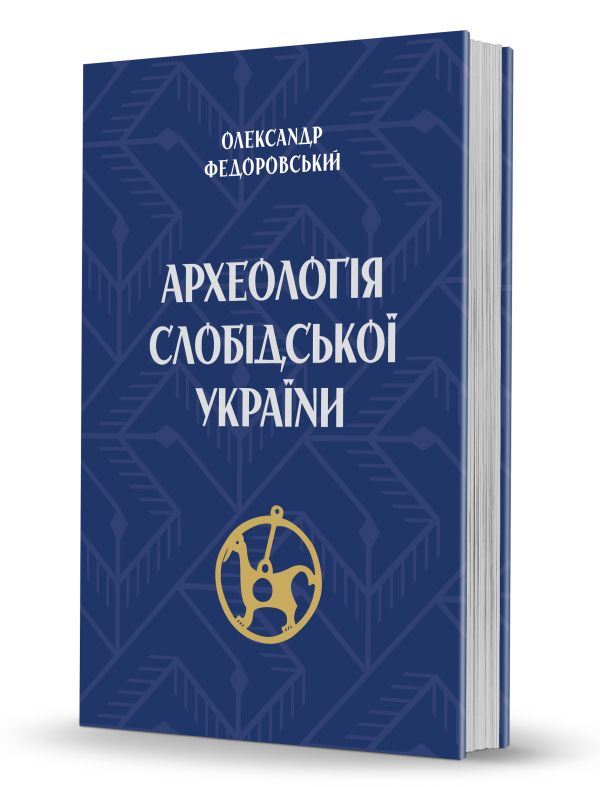 Бумажная книга «Археологія Слобідської України», автор Александр Федоровский - фото №1