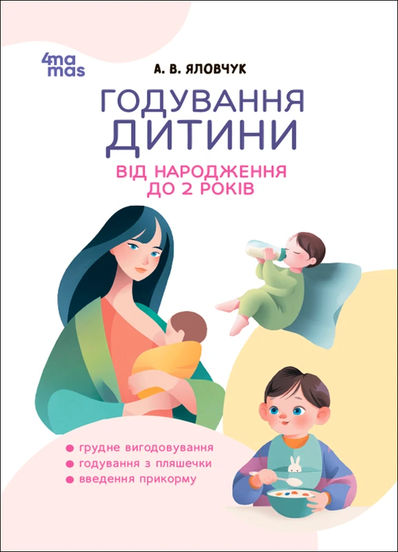 Бумажная книга «Годування дитини від народження до 2 років», автор Андрей Яловчук - фото №1
