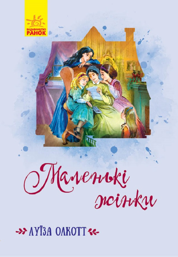 Электронная книга «Маленькі жінки», автор Луиза Мэй Олкотт - фото №1