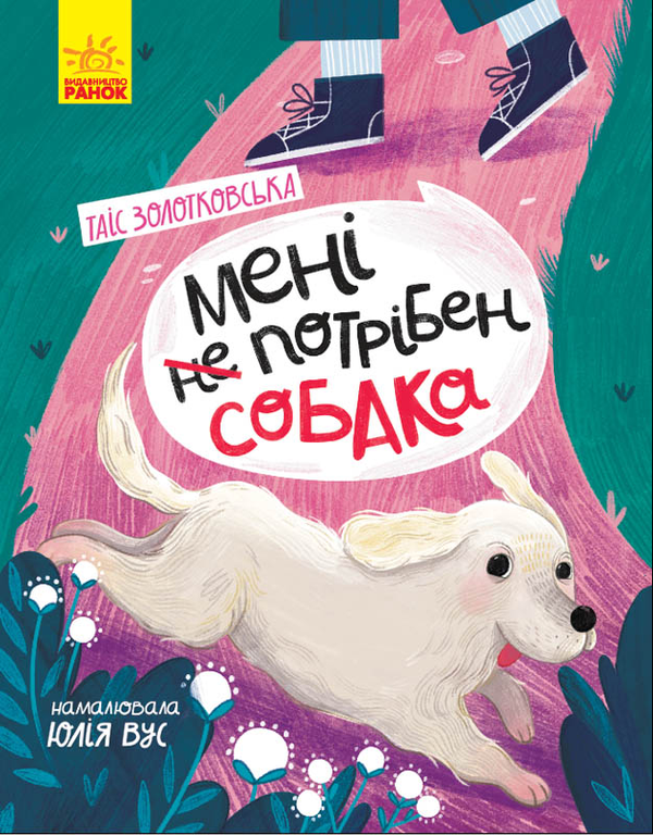 [object Object] «Мені (не) потрібен собака», автор Таис Золотковская - фото №1