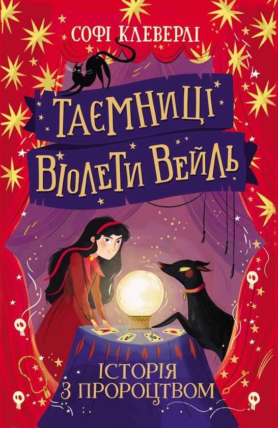 [object Object] «Таємниці Віолети Вейль. Історія з пророцтвом», автор Софи Клеверли - фото №1