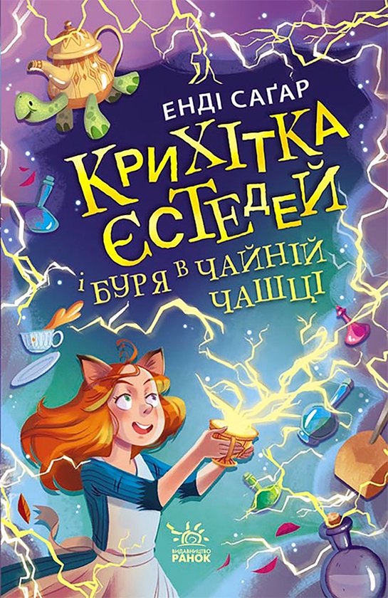 Электронная книга «Крихітка Єстедей і буря в чайній чашці», автор Энди Сагар - фото №1