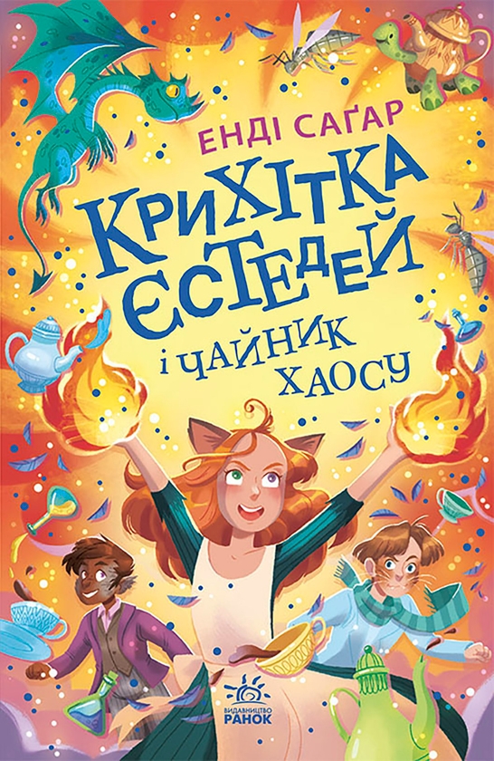 Электронная книга «Крихітка Єстедей і чайник хаосу», автор Энди Сагар - фото №1