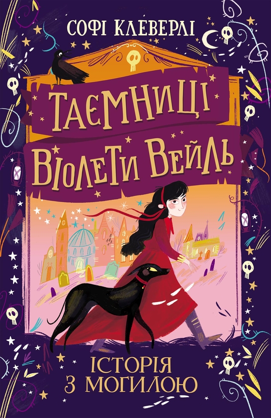 [object Object] «Таємниці Віолети Вейль. Історія з могилою», автор Софи Клеверли - фото №1