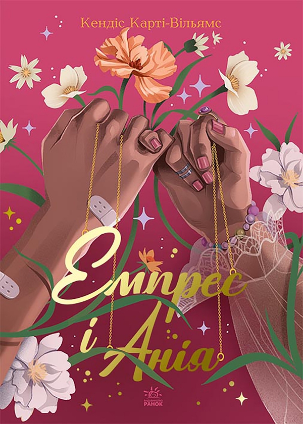 Електронна книга «Емпрес і Анія», автор Кендіс Карті-Вільямс - фото №1