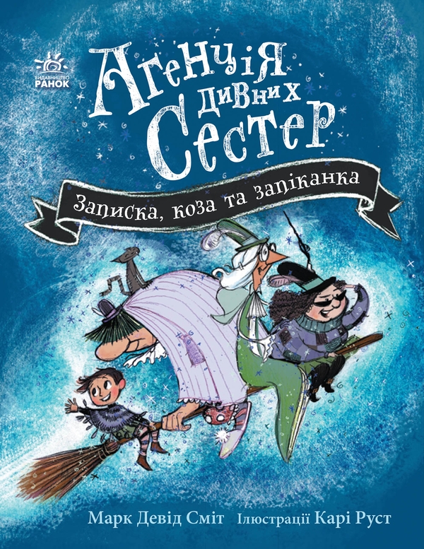 [object Object] «Агенція дивних сестер. Книга 1. Записка, коза та запiканка», автор Марк Дэвид Смит - фото №1