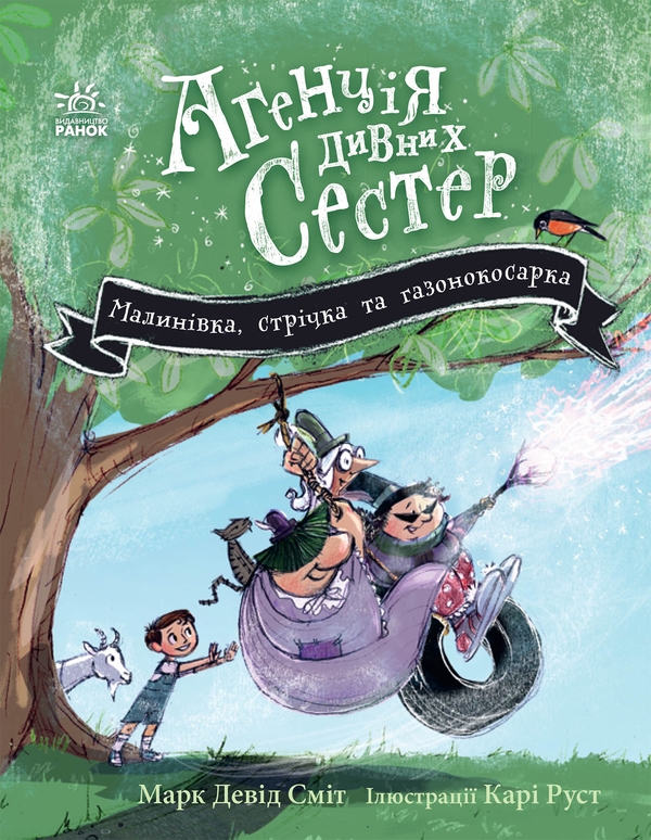 Электронная книга «Агенція дивних сестер. Книга 2. Малинівка, стрічка та газонокосарка», автор Марк Дэвид Смит - фото №1