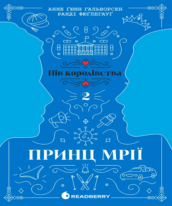 Электронная книга «Пів королівства. Книга 2. Принц мрії», авторов Анне Гюнн Хальворсен, Ранди Фюглехауг - фото №1
