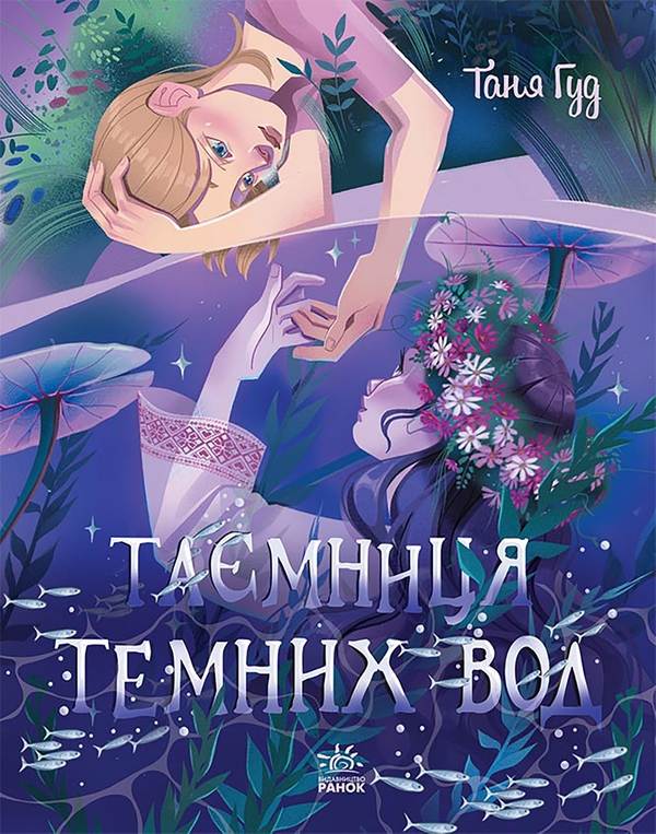 Электронная книга «Таємниця Темних Вод», автор Таня Гуд - фото №1