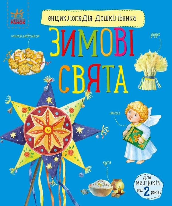 Бумажная книга «Зимові свята», автор Юлия Каспарова - фото №1
