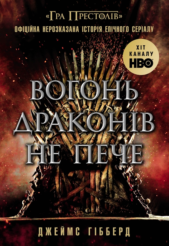 Электронная книга «Вогонь драконів не пече», автор Гибберд Джеймс - фото №1