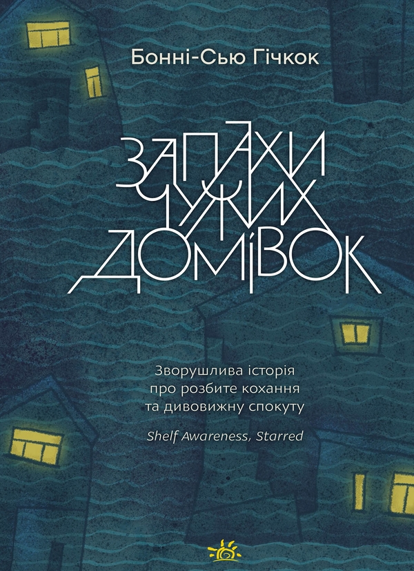 Електронна книга «Запахи чужих домівок», автор Бонні-Сью Гічкок - фото №1