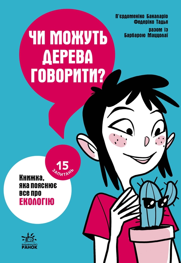 Электронная книга «Чи можуть дерева говорити? Книжка, яка пояснює все про екологію», авторов Барбара Маццолаи, Федерико Тадья - фото №1