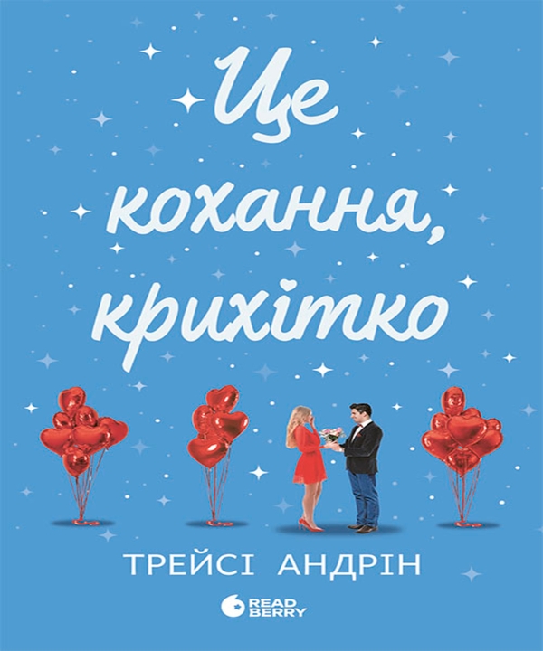 Электронная книга «Це кохання, крихітко», автор Трейси Андрин - фото №1