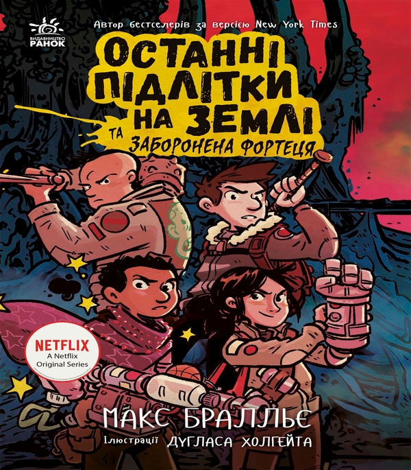 Электронная книга «Останні підлітки на Землі та Заборонена фортеця. Книга 8», автор Макс Браллье - фото №1