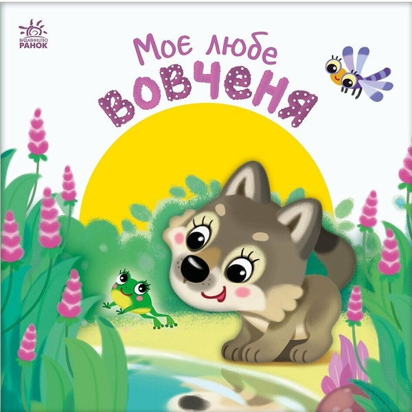 Бумажная книга «Моє любе вовченя», автор Ирина Солнышко - фото №1