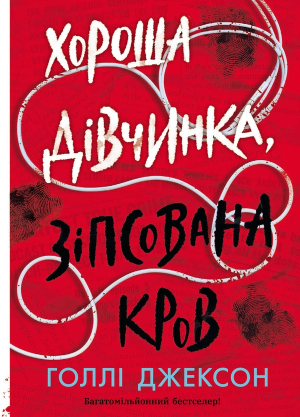 Электронная книга «Хороша дівчинка, зіпсована кров», автор Холли Джексон - фото №1