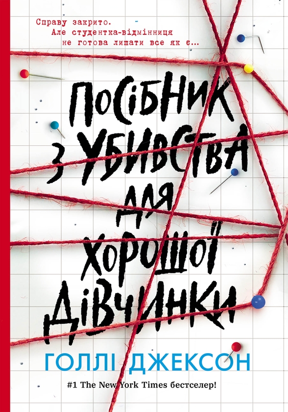 [object Object] «Посібник з убивства для хорошої дівчинки», автор Голлі Джексон - фото №1