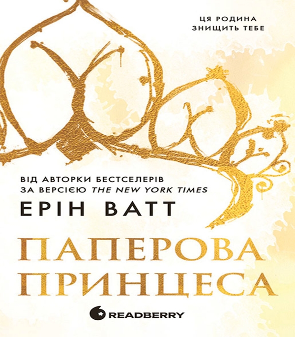 Электронная книга «Родина Роялів. Книга 1. Паперова принцеса», автор Эрин Уатт - фото №1
