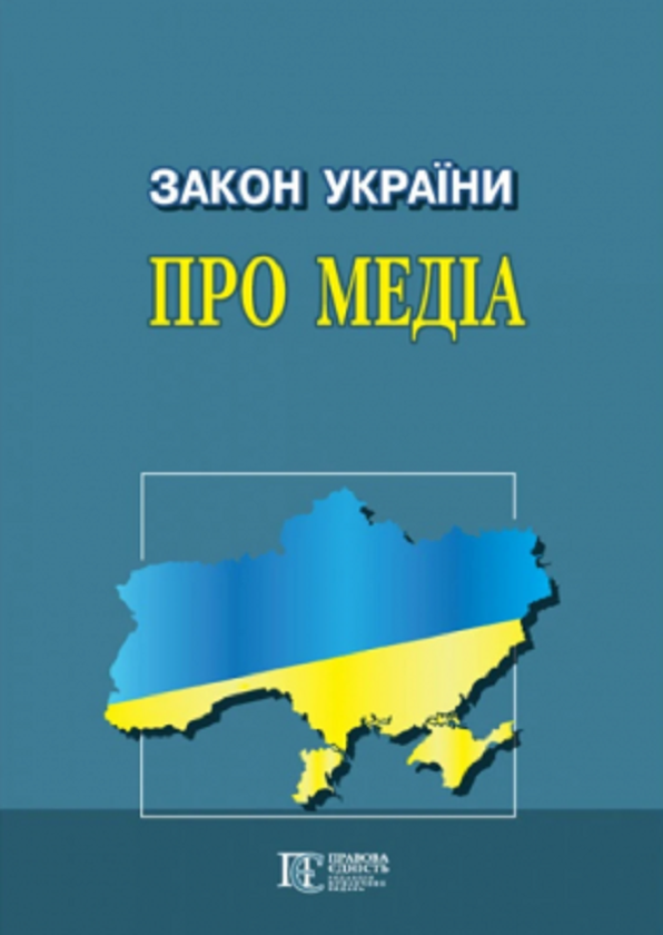 Закон України Про медіа. Станом на 26.06.25