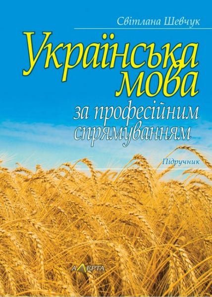 Книга Українська мова за професійним спрямуванням