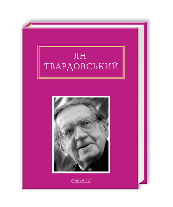 Бумажная книга «Інша молитва», автор Ян Твардовский - фото №1