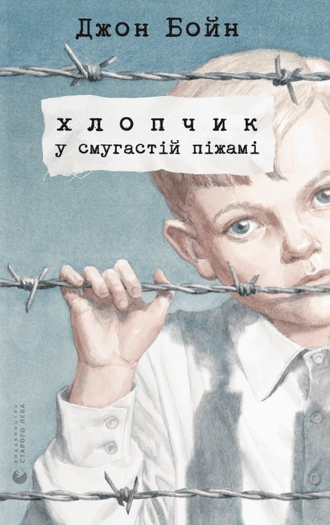Книга «Хлопчик у смугастій піжамі», автора Джон Бойн - фото №1