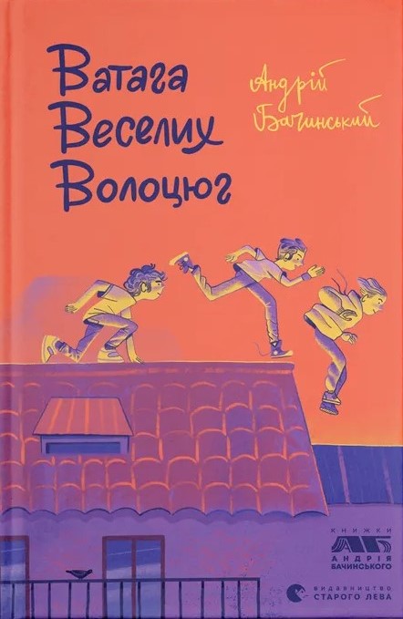 Паперова книга «Ватага веселих волоцюг», автор Андрій Бачинський - фото №1